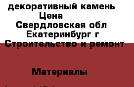 декоративный камень › Цена ­ 350 - Свердловская обл., Екатеринбург г. Строительство и ремонт » Материалы   